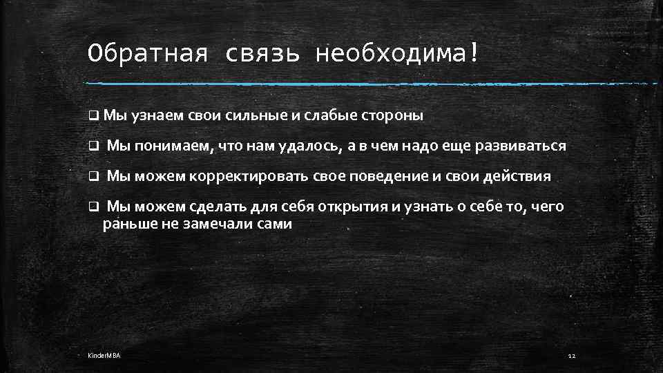 Обратная связь необходима! q Мы узнаем свои сильные и слабые стороны q Мы понимаем,