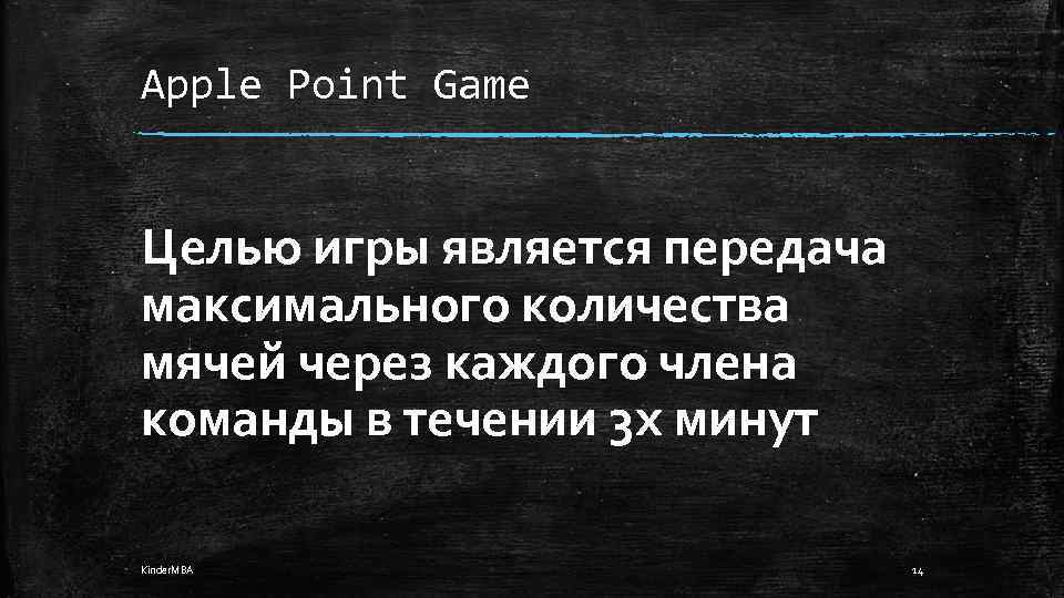 Apple Point Game Целью игры является передача максимального количества мячей через каждого члена команды