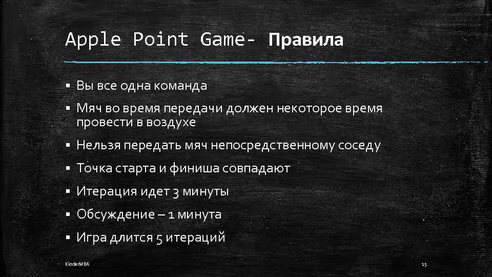 Apple Point Game- Правила § Вы все одна команда § Мяч во время передачи