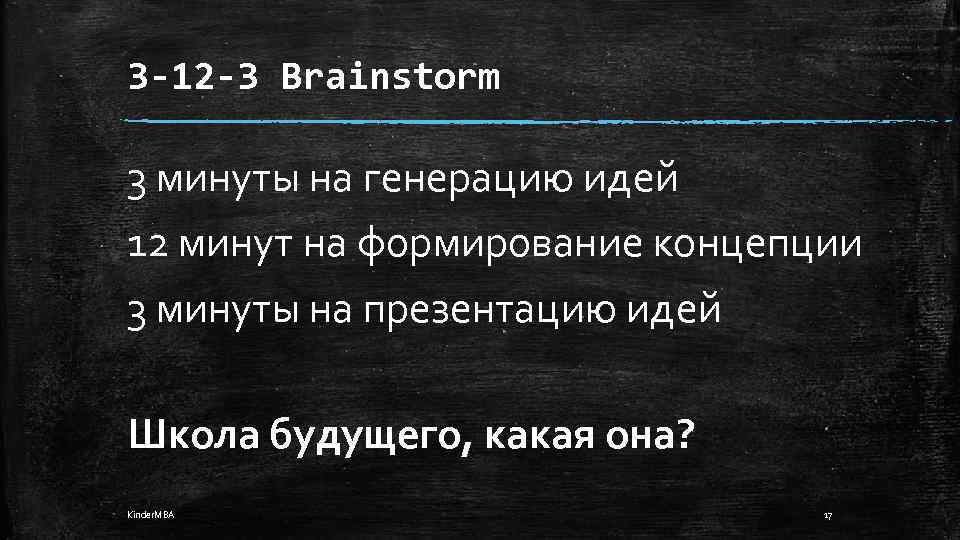 3 -12 -3 Brainstorm 3 минуты на генерацию идей 12 минут на формирование концепции