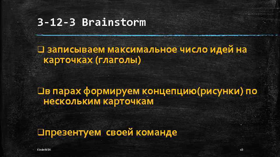 3 -12 -3 Brainstorm q записываем максимальное число идей на карточках (глаголы) qв парах