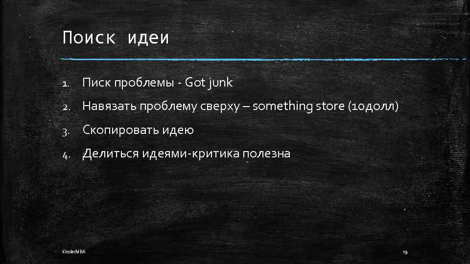 Поиск идеи 1. Писк проблемы - Got junk 2. Навязать проблему сверху – something