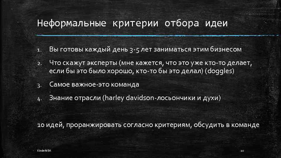 Неформальные критерии отбора идеи 1. Вы готовы каждый день 3 -5 лет заниматься этим