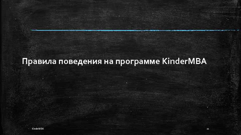  Правила поведения на программе Kinder. MBA 21 