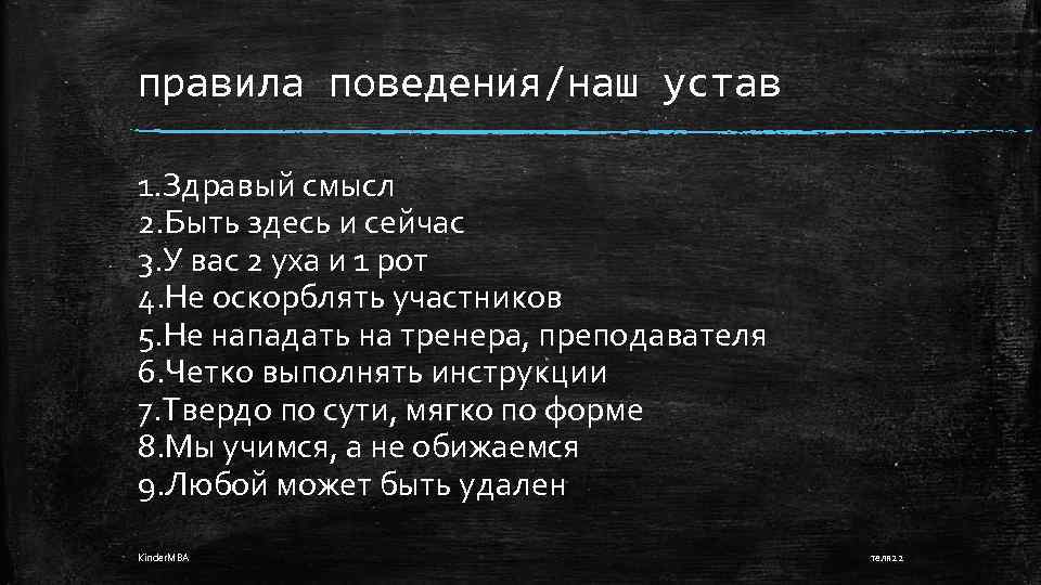 правила поведения/наш устав 1. Здравый смысл 2. Быть здесь и сейчас 3. У вас