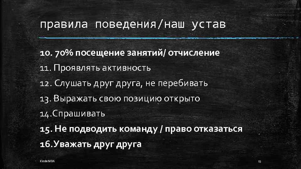 правила поведения/наш устав 10. 70% посещение занятий/ отчисление 11. Проявлять активность 12. Слушать друга,