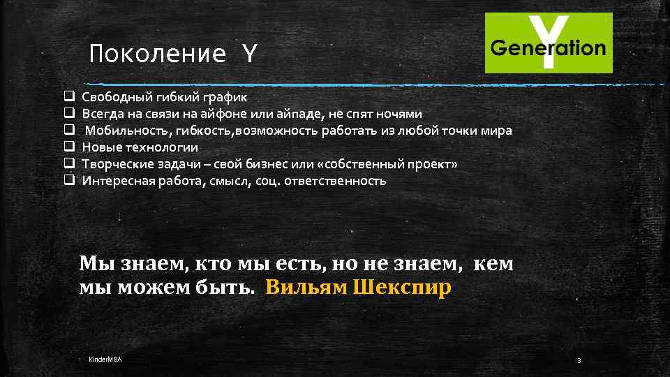 Поколение Y q q q Свободный гибкий график Всегда на связи на айфоне или