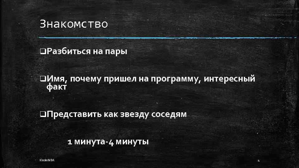 Знакомство q. Разбиться на пары q. Имя, почему пришел на программу, интересный факт q.