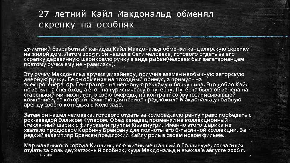 27 летний Кайл Макдональд обменял скрепку на особняк 27 -летний безработный канадец Кайл Макдональд