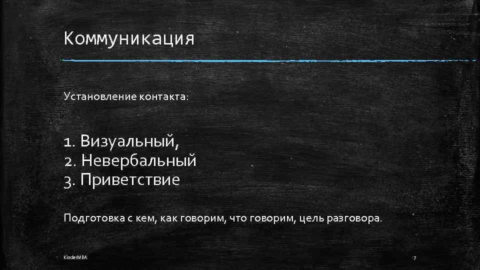 Коммуникация Установление контакта: 1. Визуальный, 2. Невербальный 3. Приветствие Подготовка с кем, как говорим,