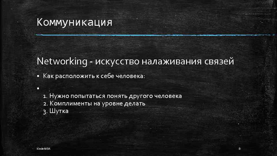 Коммуникация Networking - искусство налаживания связей § § Как расположить к себе человека: 1.