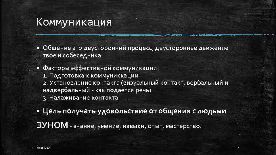 Коммуникация § Общение это двусторонний процесс, двустороннее движение твое и собеседника. § Факторы эффективной