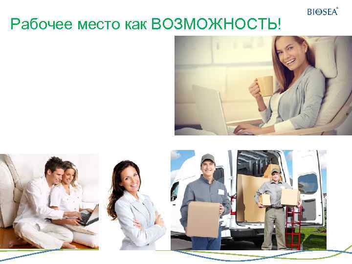 Рабочее место как ВОЗМОЖНОСТЬ! 