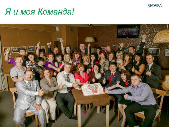 Я и моя Команда! 