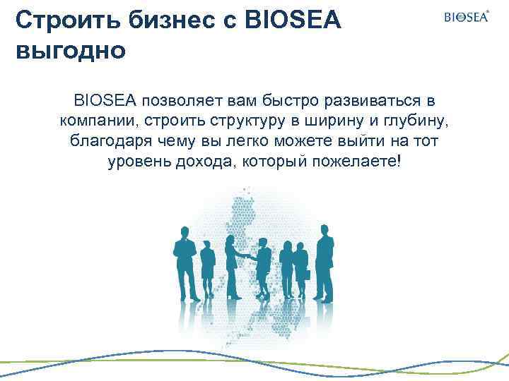 Строить бизнес с BIOSEA выгодно BIOSEA позволяет вам быстро развиваться в компании, строить структуру