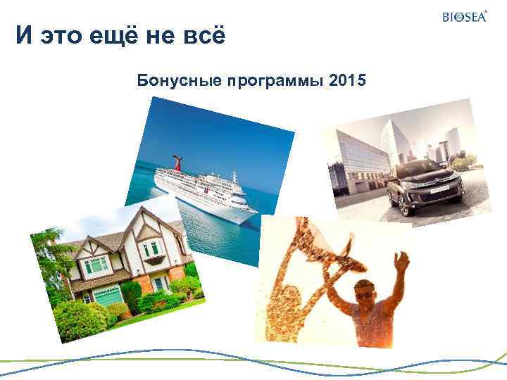 И это ещё не всё Бонусные программы 2015 