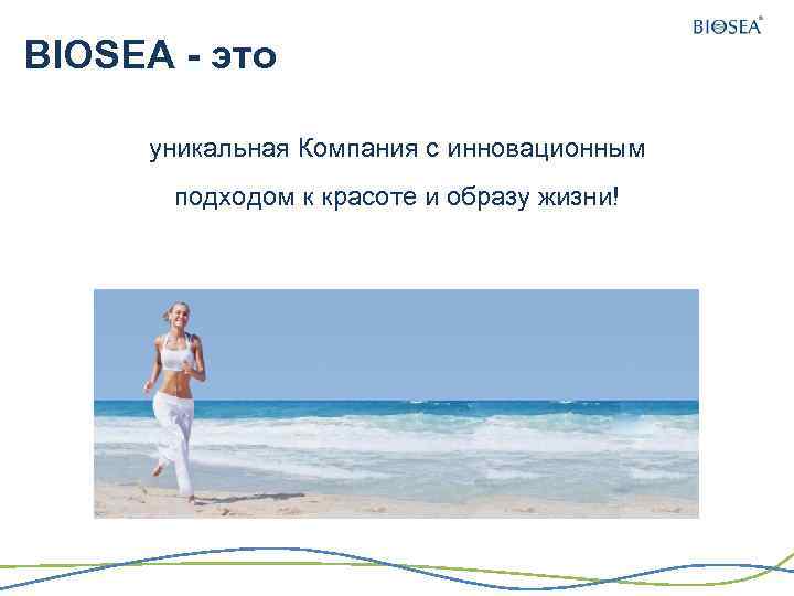 BIOSEA - это уникальная Компания с инновационным подходом к красоте и образу жизни! 