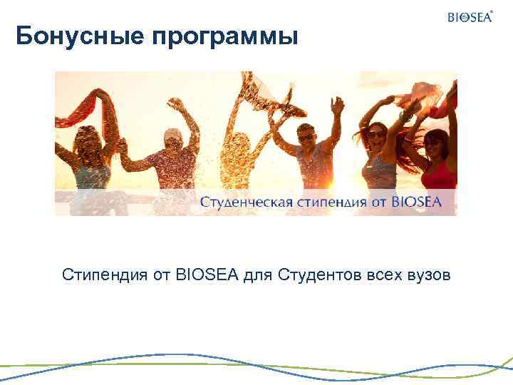 Бонусные программы Стипендия от BIOSEA для Студентов всех вузов 