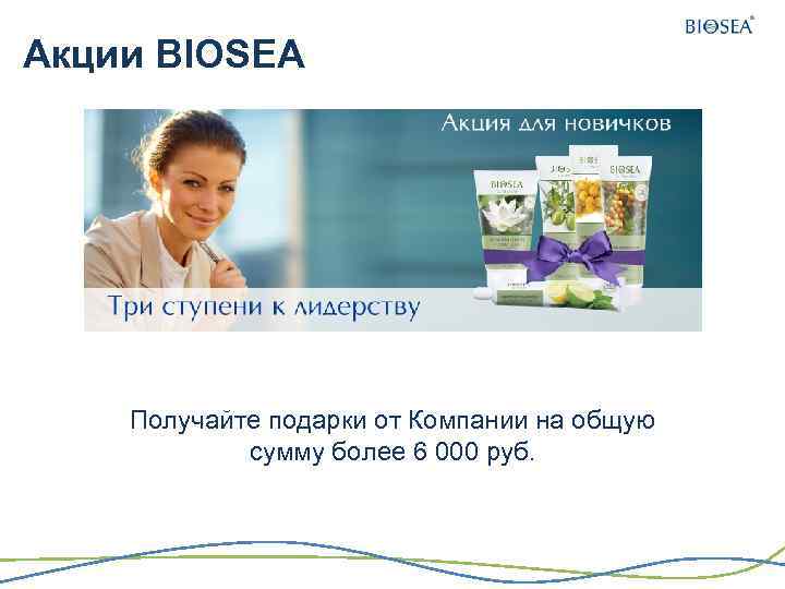 Акции BIOSEA Получайте подарки от Компании на общую сумму более 6 000 руб. 