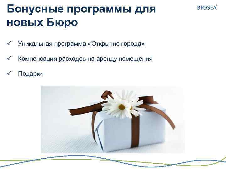Бонусные программы для новых Бюро ü Уникальная программа «Открытие города» ü Компенсация расходов на
