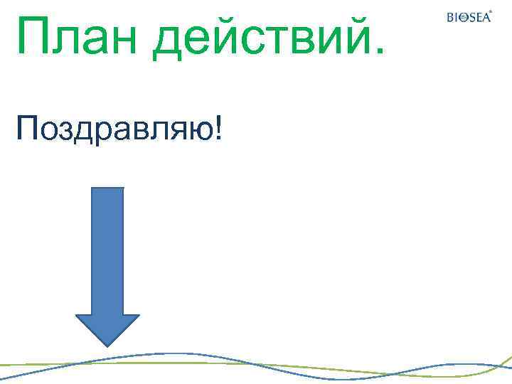 План действий. Поздравляю! 