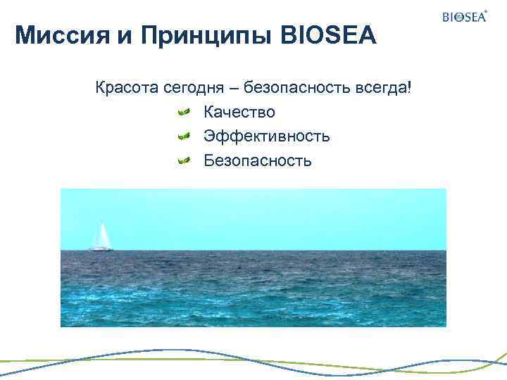 Миссия и Принципы BIOSEA Красота сегодня – безопасность всегда! Качество Эффективность Безопасность 