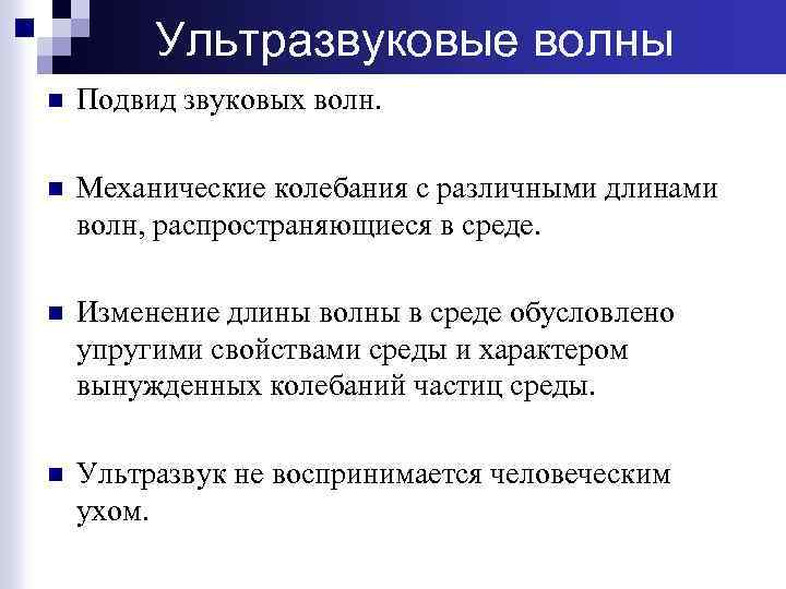 Ультразвуковые волны n Подвид звуковых волн. n Механические колебания с различными длинами волн, распространяющиеся