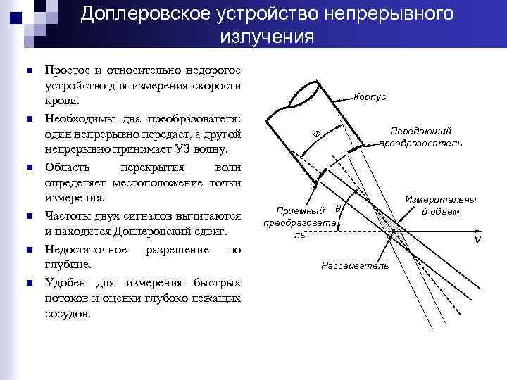 Доплеровское устройство непрерывного излучения n n n Простое и относительно недорогое устройство для измерения