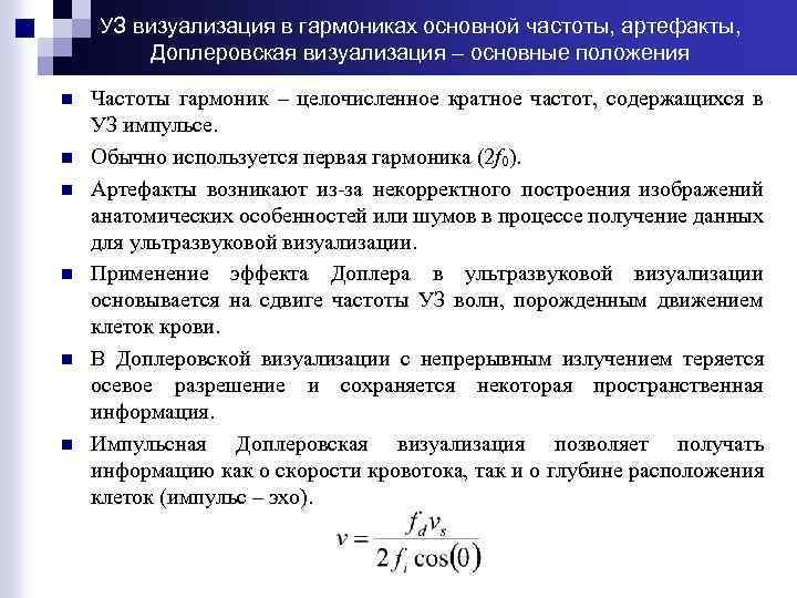 УЗ визуализация в гармониках основной частоты, артефакты, Доплеровская визуализация – основные положения n n