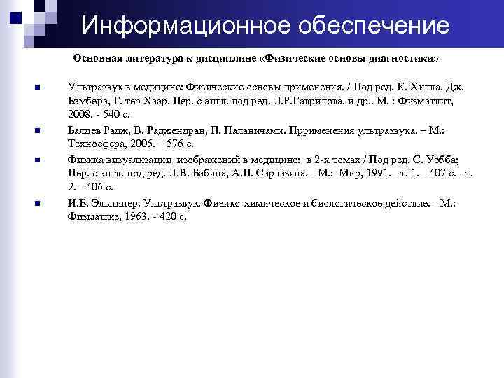 Информационное обеспечение Основная литература к дисциплине «Физические основы диагностики» n n Ультразвук в медицине: