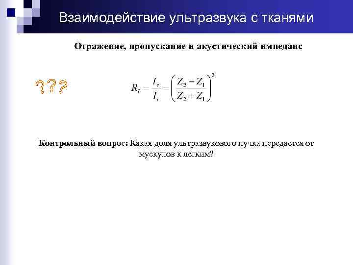 Взаимодействие ультразвука с тканями Отражение, пропускание и акустический импеданс Контрольный вопрос: Какая доля ультразвукового