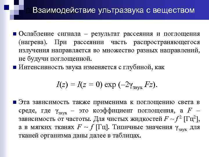 Поглощение звука Взаимодействие ультразвука с веществом Ослабление сигнала – результат рассеяния и поглощения (нагрева).