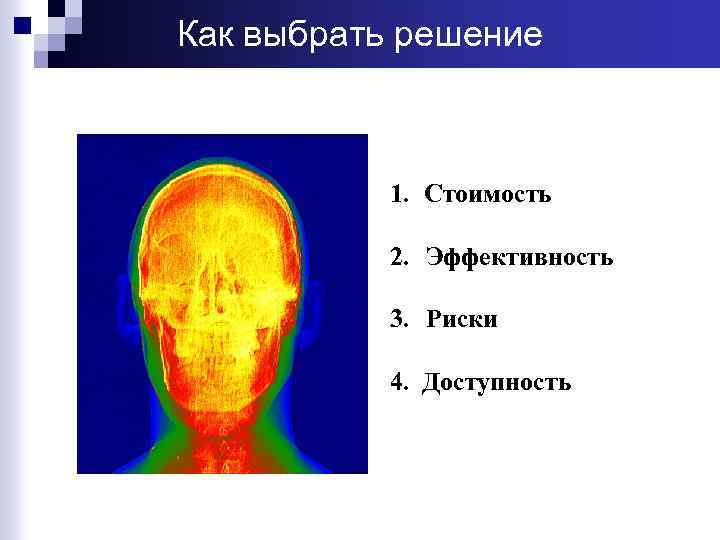 Как выбрать решение 1. Стоимость 2. Эффективность 3. Риски 4. Доступность 