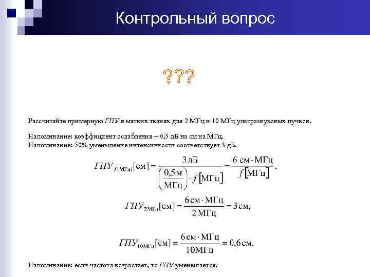 Контрольный вопрос Рассчитайте примерную ГПУ в мягких тканях для 2 МГц и 10 МГц