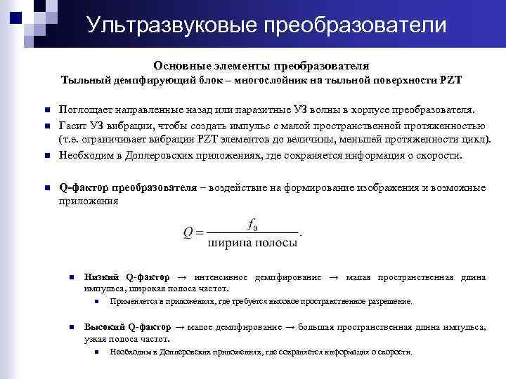 Ультразвуковые преобразователи Основные элементы преобразователя Тыльный демпфирующий блок – многослойник на тыльной поверхности PZT