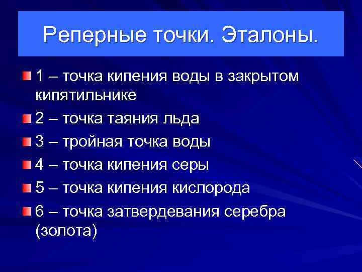 Реперные точки. Эталоны. 1 – точка кипения воды в закрытом кипятильнике 2 – точка