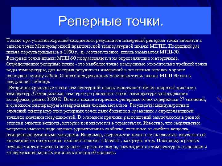 Реперные точки. Только при условии хорошей сходимости результатов измерений реперная точка вносится в список