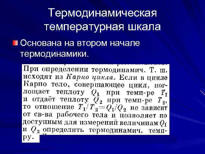 Термодинамическая температурная шкала Основана на втором начале термодинамики. 