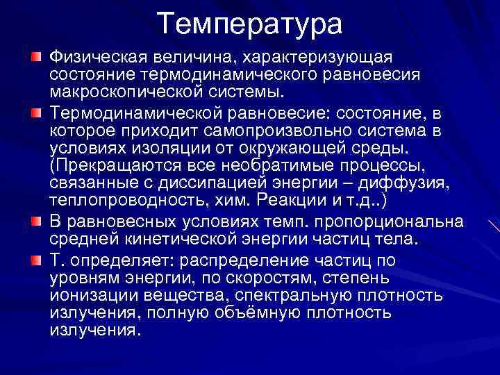 Температура Физическая величина, характеризующая состояние термодинамического равновесия макроскопической системы. Термодинамической равновесие: состояние, в которое