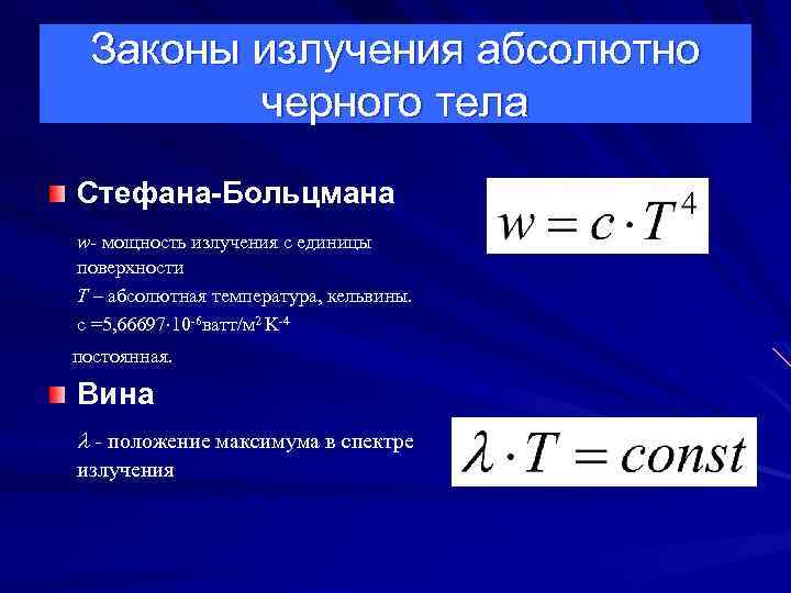 Законы излучения абсолютно черного тела Стефана-Больцмана w- мощность излучения с единицы поверхности T –