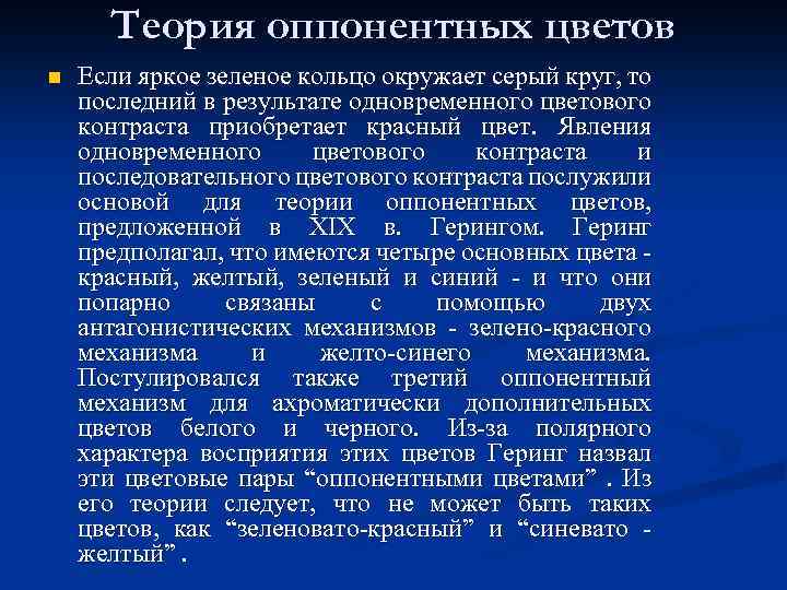 Теория оппонентных цветов n Если яркое зеленое кольцо окружает серый круг, то последний в