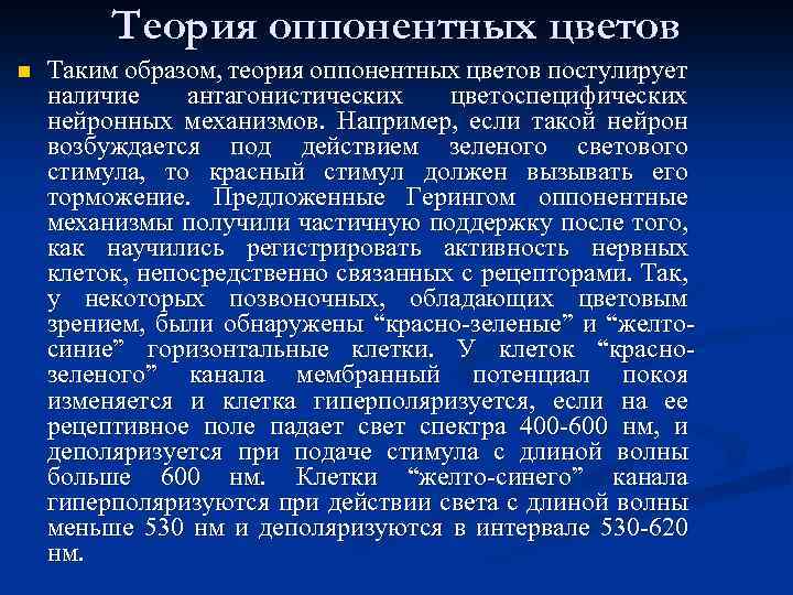 Теория оппонентных цветов n Таким образом, теория оппонентных цветов постулирует наличие антагонистических цветоспецифических нейронных
