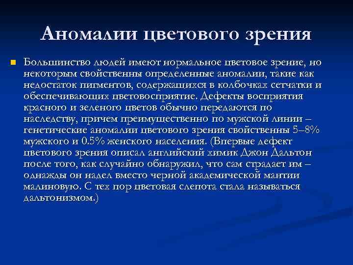 Аномалии цветового зрения n Большинство людей имеют нормальное цветовое зрение, но некоторым свойственны определенные