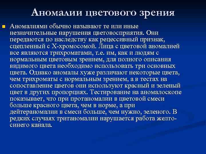 Аномалии цветового зрения n Аномалиями обычно называют те или иные незначительные нарушения цветовосприятия. Они