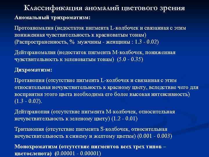 Классификация аномалий цветового зрения Аномальный трихроматизм: Протоаномалия (недостаток пигмента L-колбочек и связанная с этим