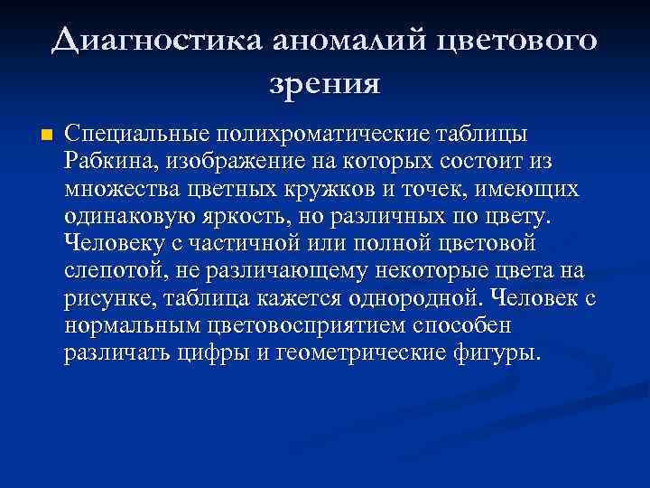 Диагностика аномалий цветового зрения n Специальные полихроматические таблицы Рабкина, изображение на которых состоит из