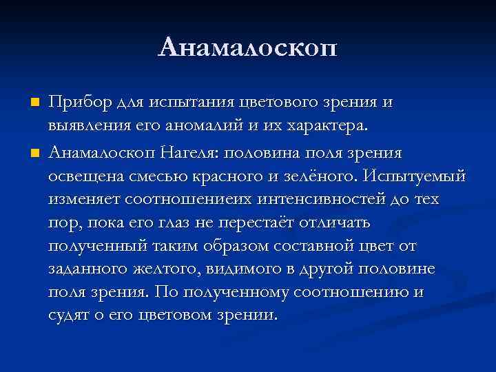 Анамалоскоп n n Прибор для испытания цветового зрения и выявления его аномалий и их