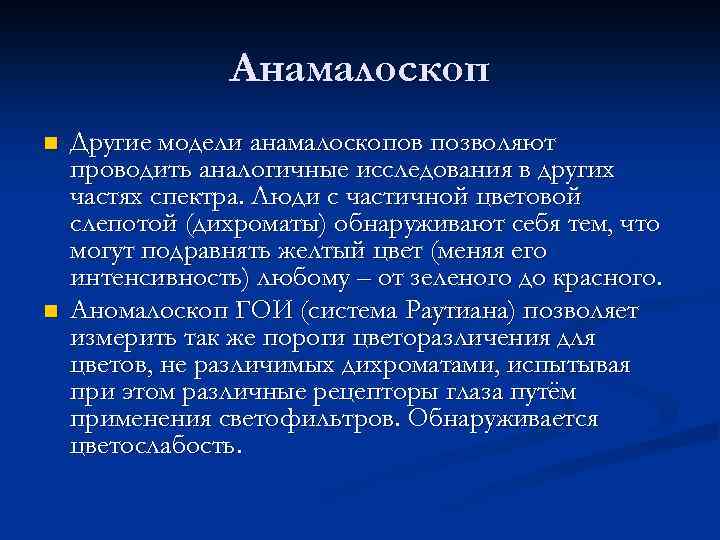 Анамалоскоп n n Другие модели анамалоскопов позволяют проводить аналогичные исследования в других частях спектра.