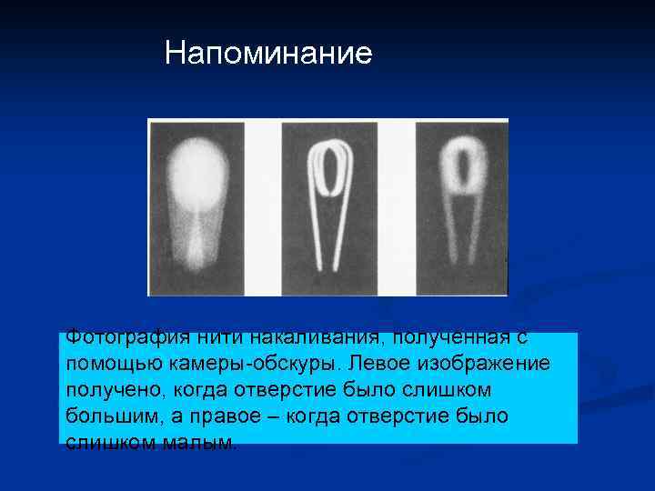 Напоминание Фотография нити накаливания, полученная с помощью камеры-обскуры. Левое изображение получено, когда отверстие было