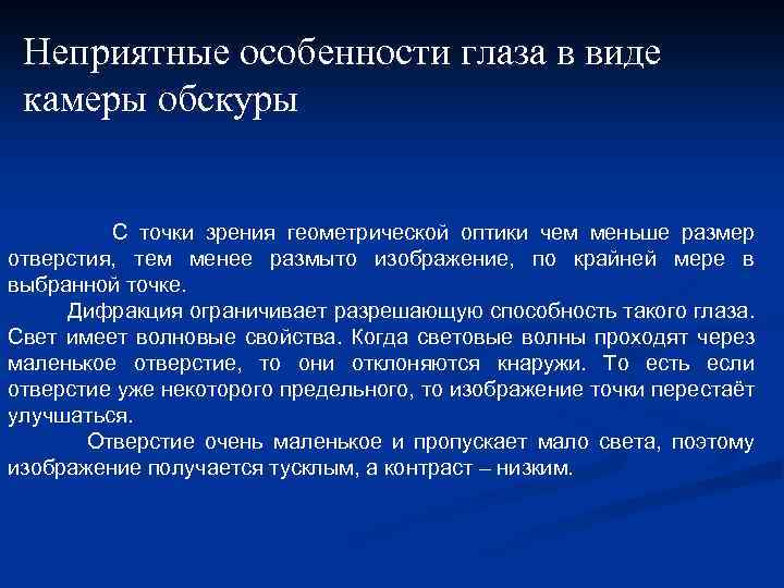 Неприятные особенности глаза в виде камеры обскуры С точки зрения геометрической оптики чем меньше